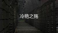 冷艷之殤