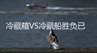 冷藏箱VS冷藏船勝負已分?馬士基航運笑了