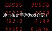冷血傳奇手游游戲介紹（冷血傳奇手游）