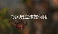冷風(fēng)扇應(yīng)該如何用
