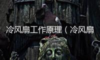 冷風(fēng)扇工作原理（冷風(fēng)扇）