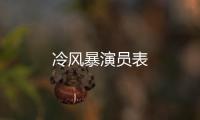 冷風暴演員表