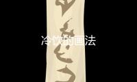 冷飲的畫法