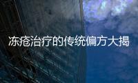凍瘡治療的傳統(tǒng)偏方大揭秘
