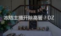 凍結主播開除高管？DZ公會動蕩極大被爆！