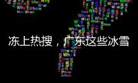 凍上熱搜，廣東這些冰雪奇觀你看了嗎？