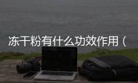 凍干粉有什么功效作用（凍干粉會產生依賴性嗎）