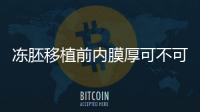 凍胚移植前內(nèi)膜厚可不可以同房剖析，60s弄清出不出血