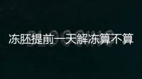 凍胚提前一天解凍算不算第四天了、日子怎么算全囊括，快看
