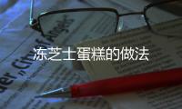 凍芝士蛋糕的做法