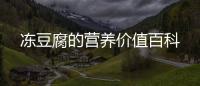 凍豆腐的營養(yǎng)價值百科