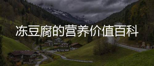 凍豆腐的營養價值百科