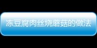 凍豆腐肉絲燒蘑菇的做法