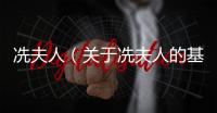 冼夫人（關于冼夫人的基本情況說明介紹）