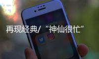 再現(xiàn)經(jīng)典/“神仙很忙” 神話搶攻大銀幕