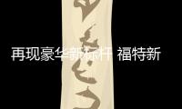 再現豪華新標桿 福特新款金牛座今日上市