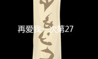 再愛我一次第27