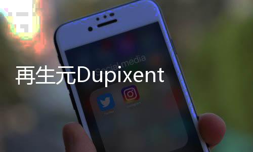 再生元Dupixent增值空間快速觸頂 雙抗致兩患者死亡