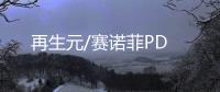 再生元/賽諾菲PD