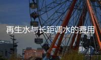 再生水與長距調(diào)水的費用—效果比較