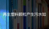再生塑料顆粒產(chǎn)生污水如何處理
