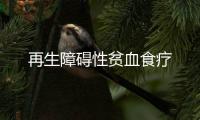 再生障礙性貧血食療