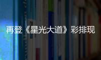 再登《星光大道》彩排現場 陌陌主播小伍這次身份大不一樣