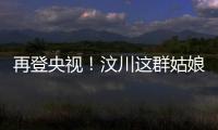 再登央視！汶川這群姑娘成功晉級(jí)《直通春晚》！