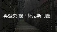 再登央 視！軒尼斯門窗總裁曾慶偉榮登CCTV《崛起中國》訪談節(jié)目