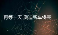 再等一天 奧迪新車將亮相 車內(nèi)秒變游樂場