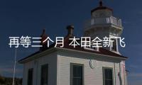 再等三個月 本田全新飛度假想圖曝光
