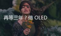 再等三年？傳 OLED MacBook Pro 上市時間延後至 2027 年