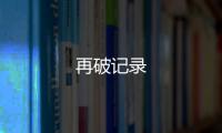再破記錄