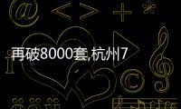 再破8000套,杭州7月二手房成交量創2021年以來同期新高