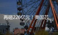 再砸226億元！美國芯片大廠德州儀器最新擴張計劃