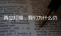 再立燈塔，我們為什么仍然期待魅族？