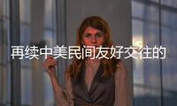 再續中美民間友好交往的“鼓嶺故事”