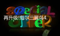 再升級!海爾三翼鳥4.0廣州體驗中心001號店將落戶羊城