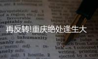 再反轉!重慶絕處逢生大連恐被拉下水 津門虎太不爭氣