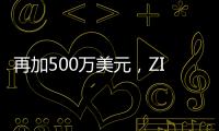 再加500萬美元，ZIM繼續投資Sodyo