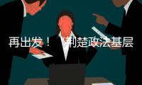 再出發！“荊楚政法基層行”第二階段宣傳調研活動啟動