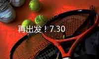 再出發！7.30