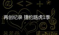 再創(chuàng)紀(jì)錄 捷豹路虎1季度在華銷(xiāo)量增22%