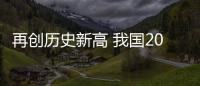 再創(chuàng)歷史新高 我國2023年糧食產量13908.2億斤
