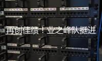 再創(chuàng)佳績！業(yè)之峰隊挺進(jìn)2023年北美橋牌夏季大賽主賽——斯平果爾德杯16強(qiáng)