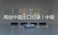 再創中國出口紀錄！中聯重科超大噸位塔機發貨韓國