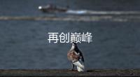 再創巔峰