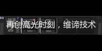 再創高光時刻，維諦技術（Vertiv）旗下產品斬獲兩項行業大獎