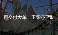再交付大單！玉柴芯藍助力新疆公交綠色轉型
