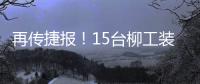 再傳捷報！15臺柳工裝載機批量交付，助力綠色港口建設